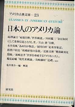 アメリカ古典文庫 23 日本人のアメリカ論 | 福沢 諭吉, 亀井